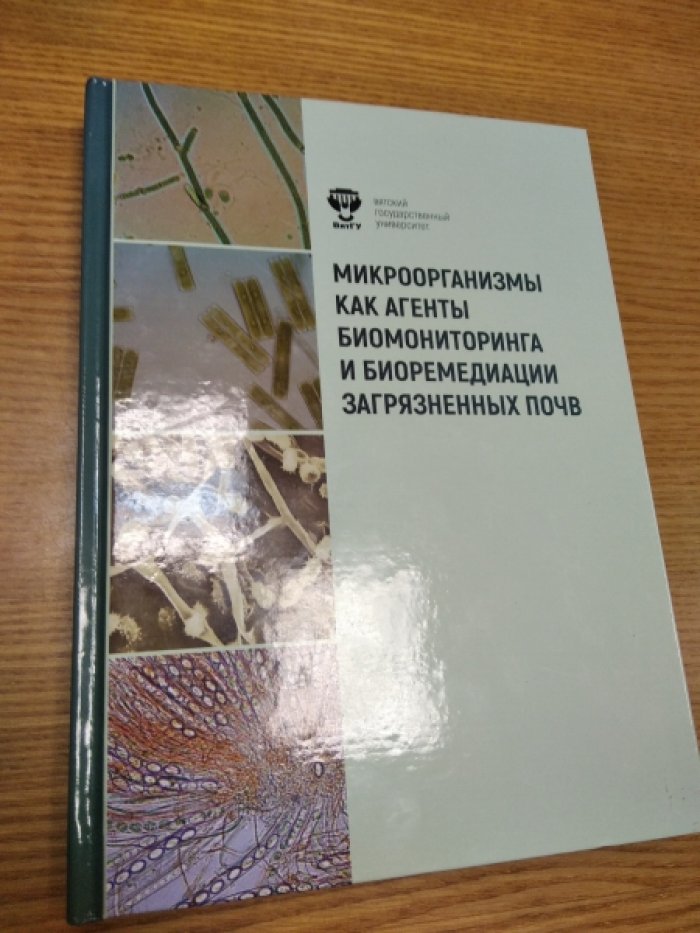 Т.Я. Ашихмина Микроорганизмы как агенты биомониторинга и биоремедиации загрязненных почв.