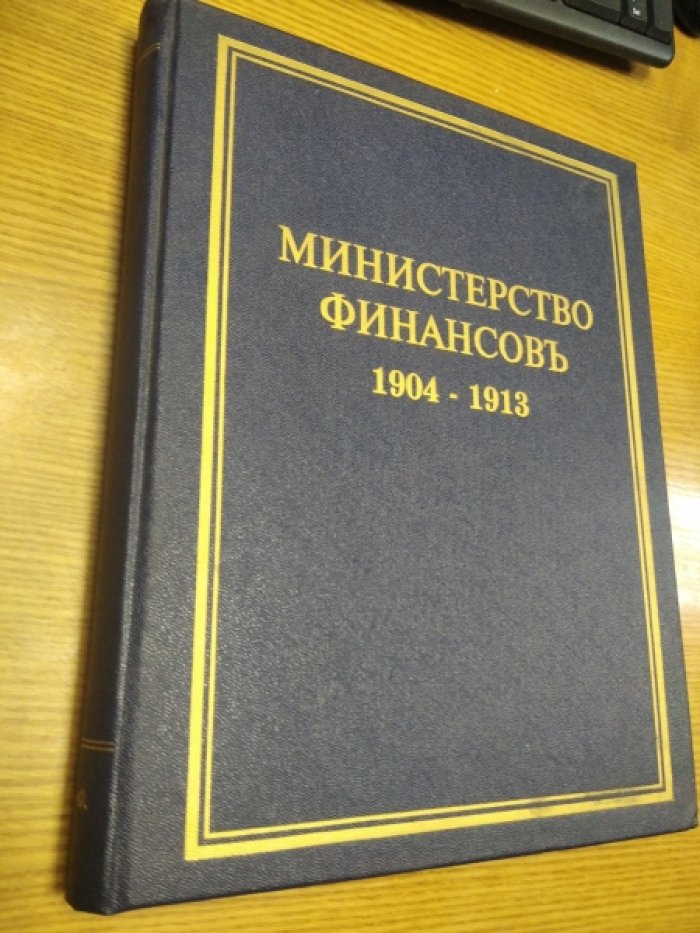 Министерство финансов 1904 — 1913. Репринтное издание 1994 г.