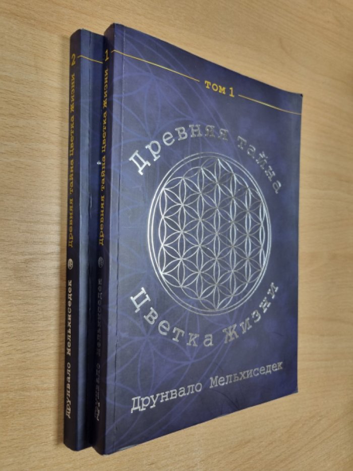 Мельхиседек Д. Древняя тайна Цветка Жизни. В 2-х томах.