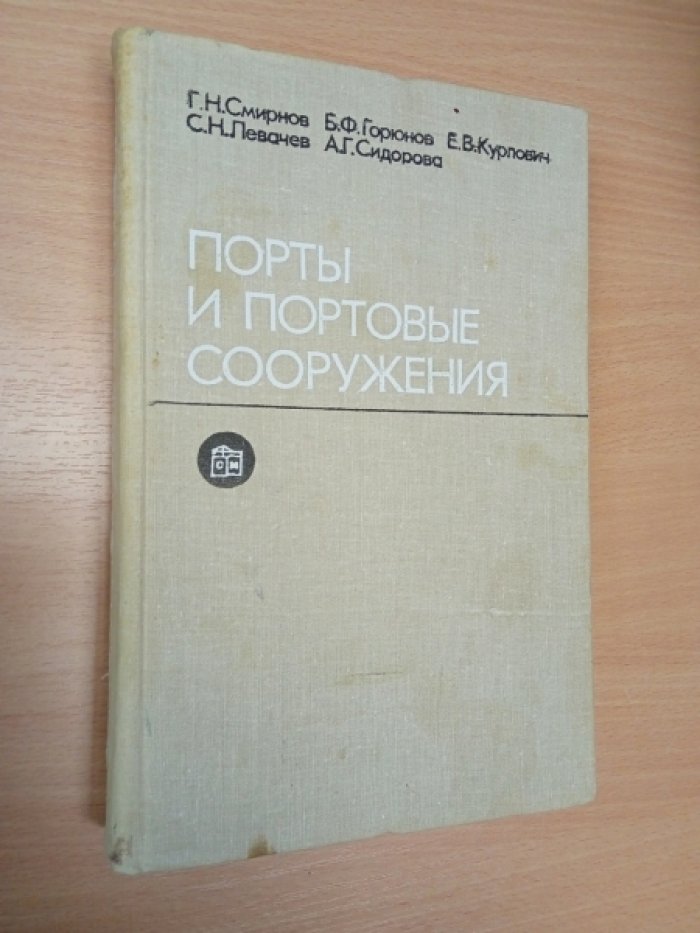 Смирнов Г.Н. Порты и портовые сооружения.