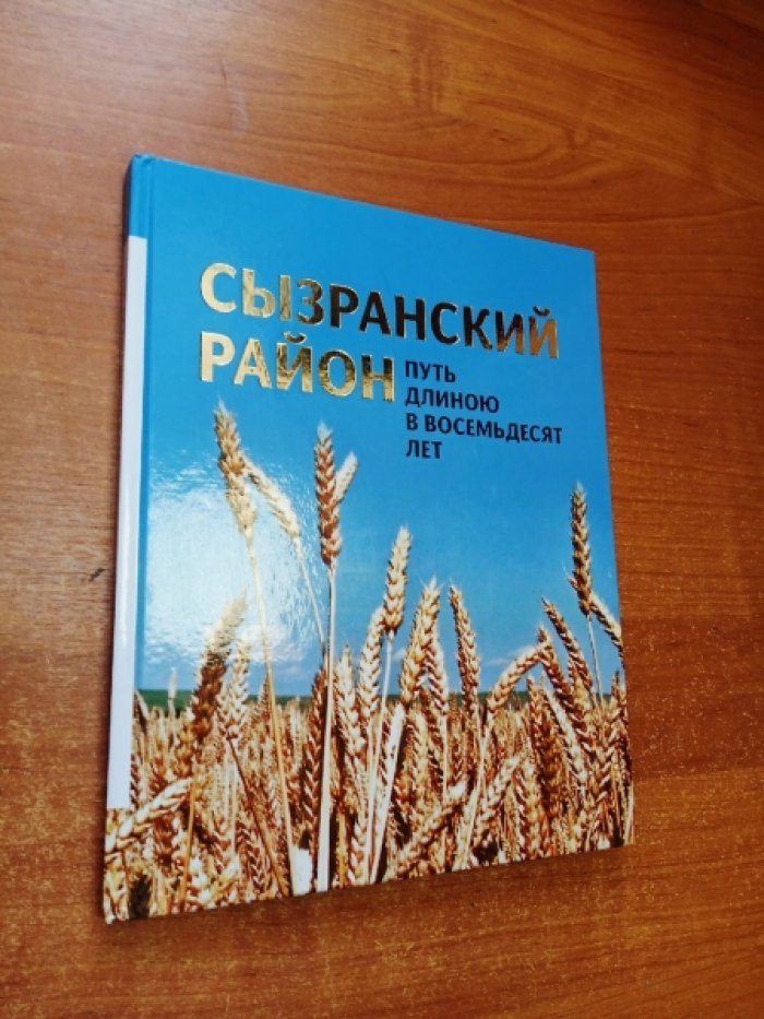 Сызранский район. Путь длиною в восемьдесят лет.