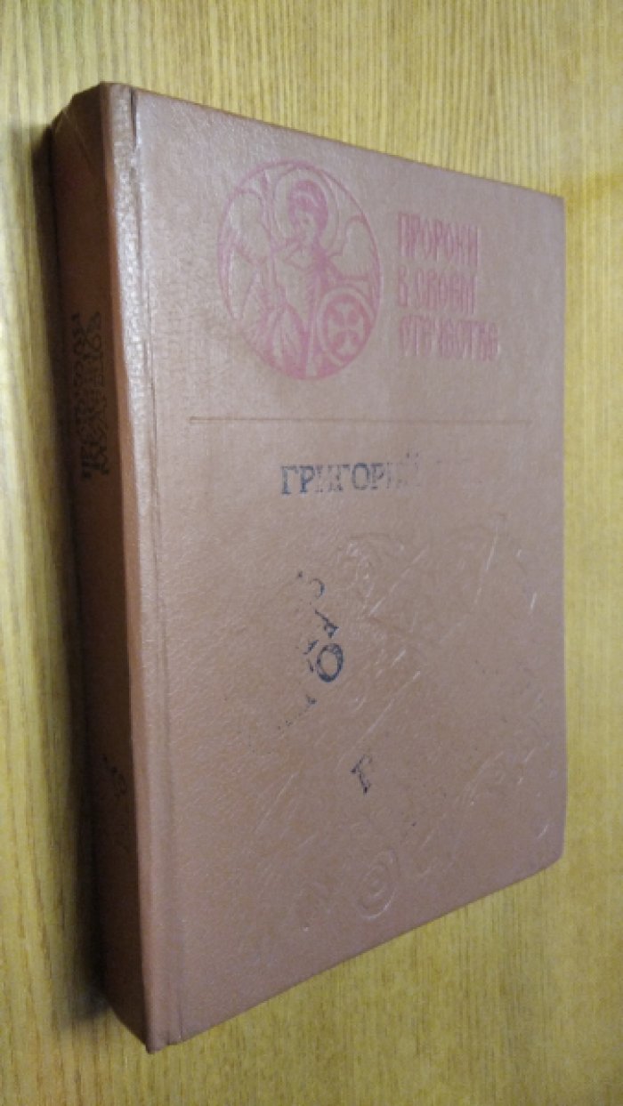 Климов Г. Князь мира сего.