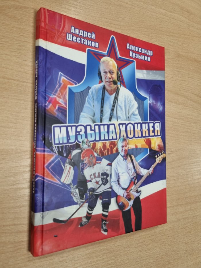 Кульмин А.В., Шестаков А.А. Музыка хоккея.