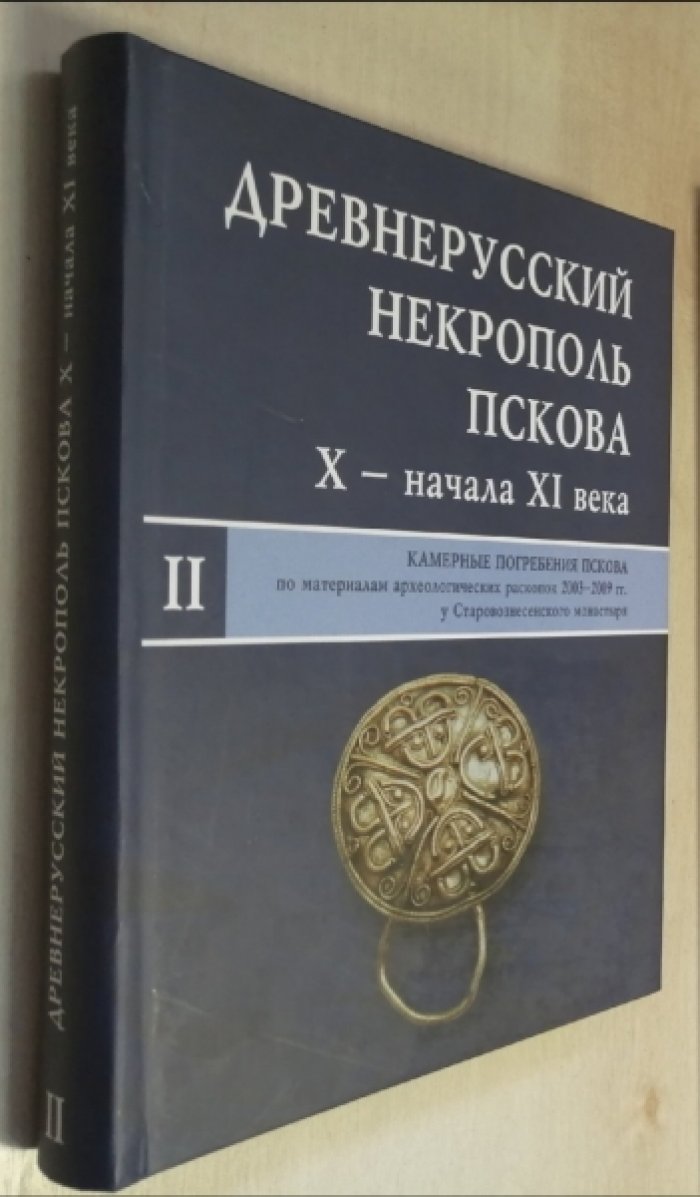 Древнерусский некрополь Пскова X - начала XI века. В 2-х тт. Т. 2: Камерные погребения Пскова (по материалам археологических раскопок 2003-2009 гг. у Старовознесенского монастыря).