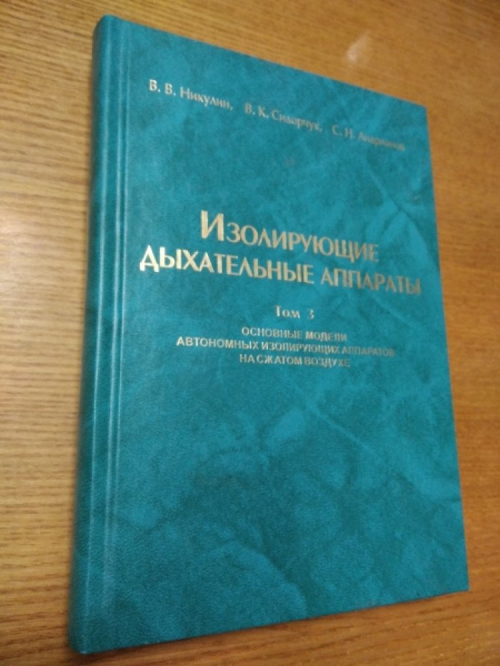 Никулин В.В., Сидорчук В.К., Андрианов С.Н. Изолирующие дыхательные аппараты. Том 3