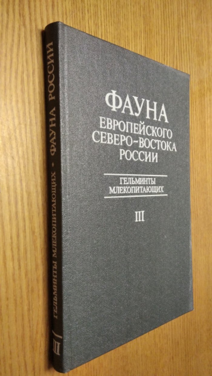 Юшков В.Ф. Фауна европейского Северо-Востока России. Т.3. Гельминты млекопитающих