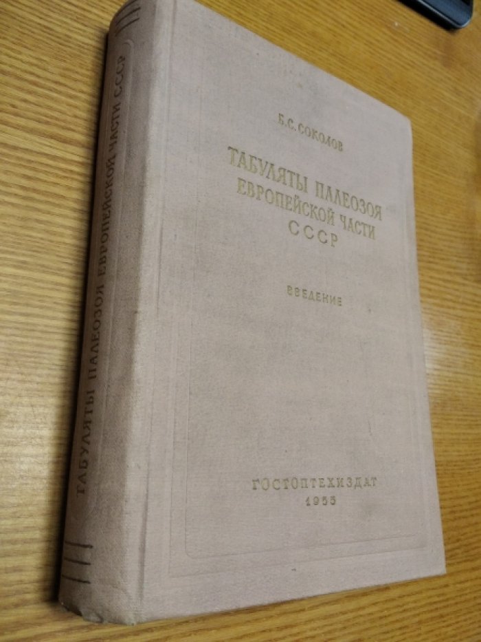 Соколов Б.С. Табуляты палеозоя Европейской части СССР. Введение. Общие вопросы систематики и истории развития табулят (с характеристикой морфологически близких групп)