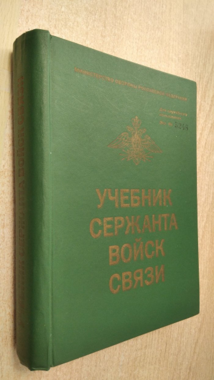 Учебник сержанта войск связи.