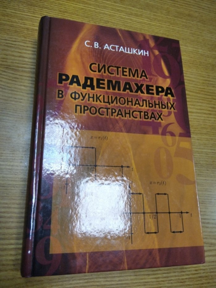 С.В. Асташкин Система Радемахера в функциональных пространствах.