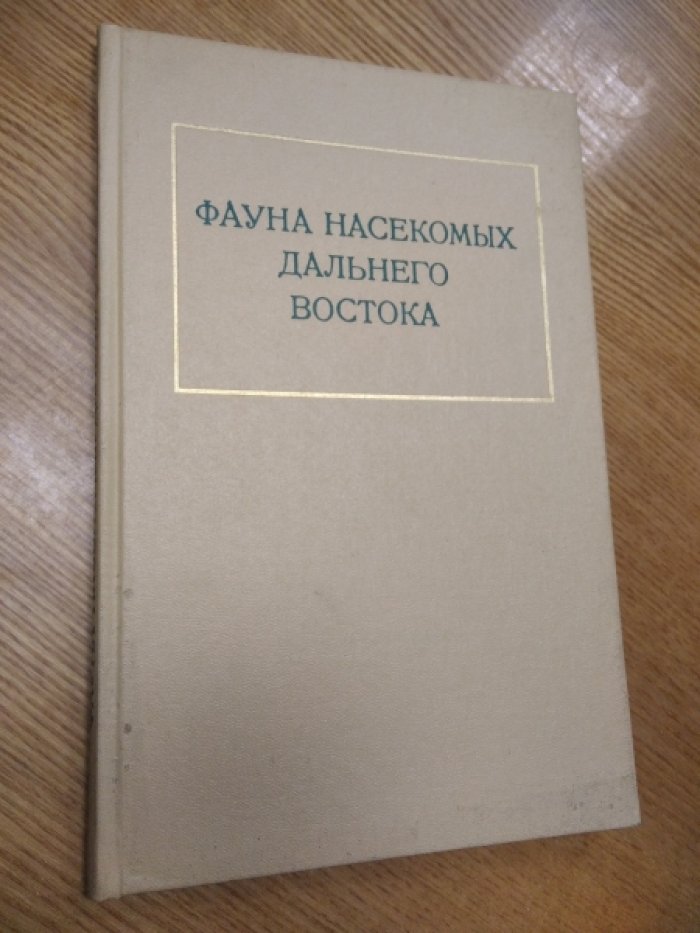 Фауна насекомых Дальнего Востока.