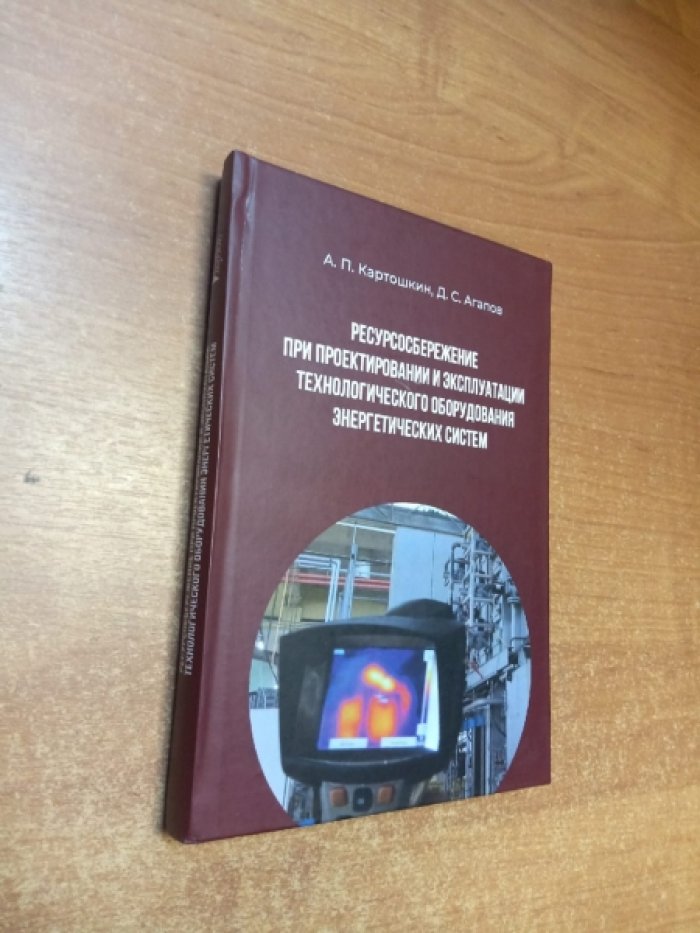 Картошкин А.П., Агапов Д.С. Ресурсосбережение при проектировании и эксплуатации технологического оборудования энергетических систем.