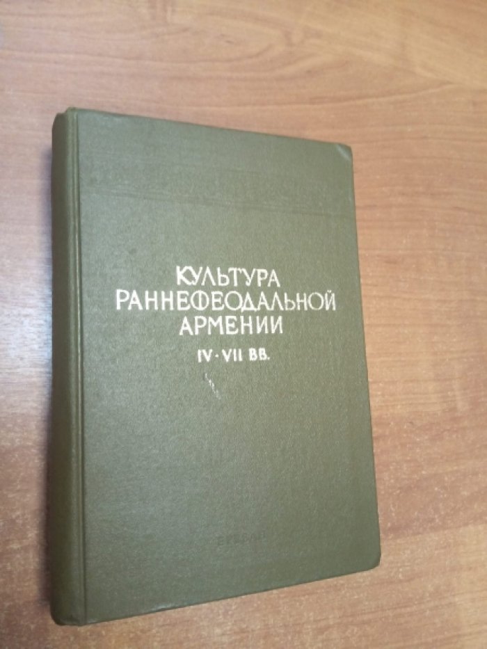 Культура раннефеодальной Армении IV -VII вв.