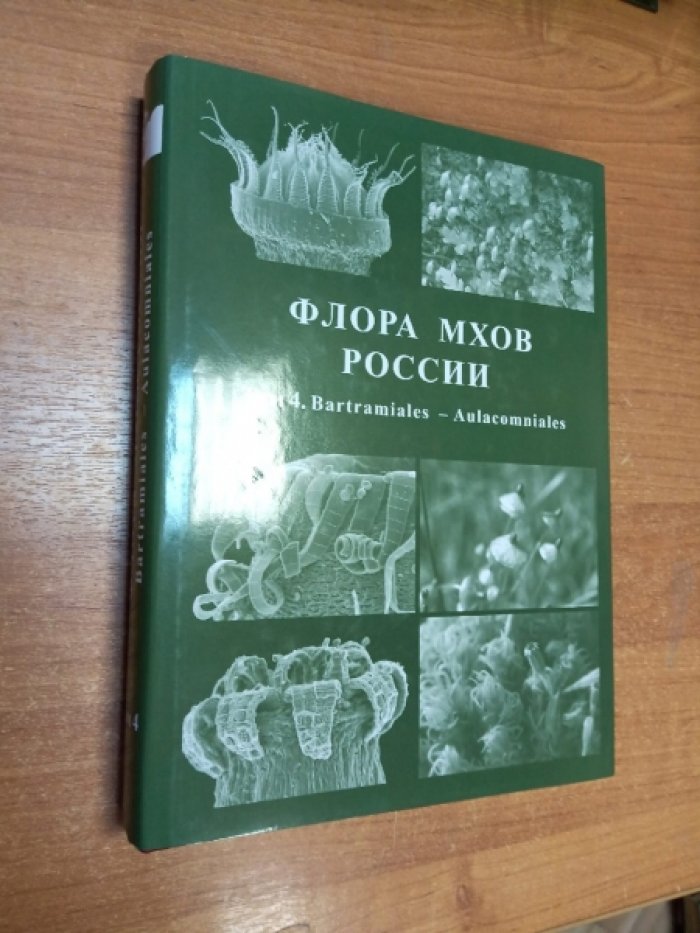 Флора мхов России. Bartramilea- Aulacomniales. Том 4.