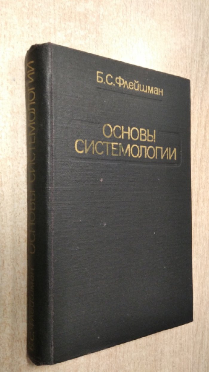Флейшман Б.С. Основы системологии.