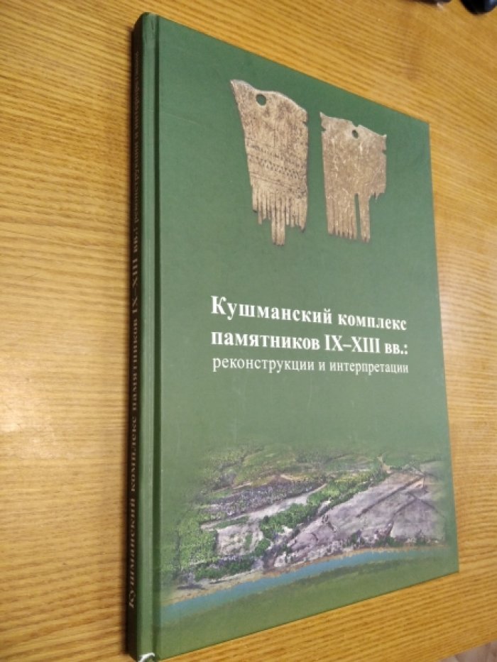 Журбин И. В. Кушманский комплекс памятников IX-XIII вв.: реконструкции и интерпретации [коллективная монография]