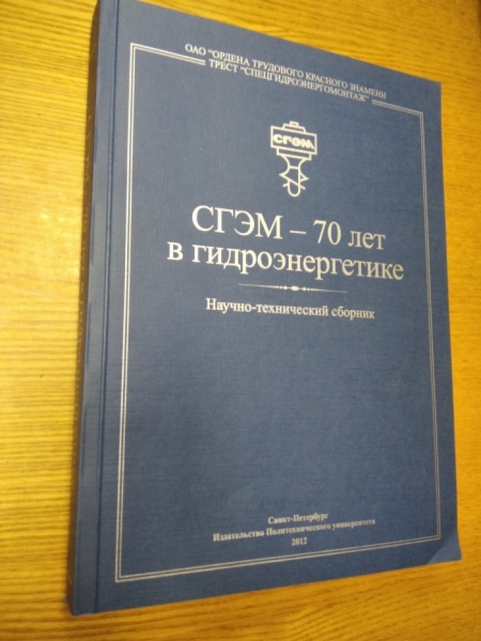 СГЭМ — 70 лет в гидроэнергетике.