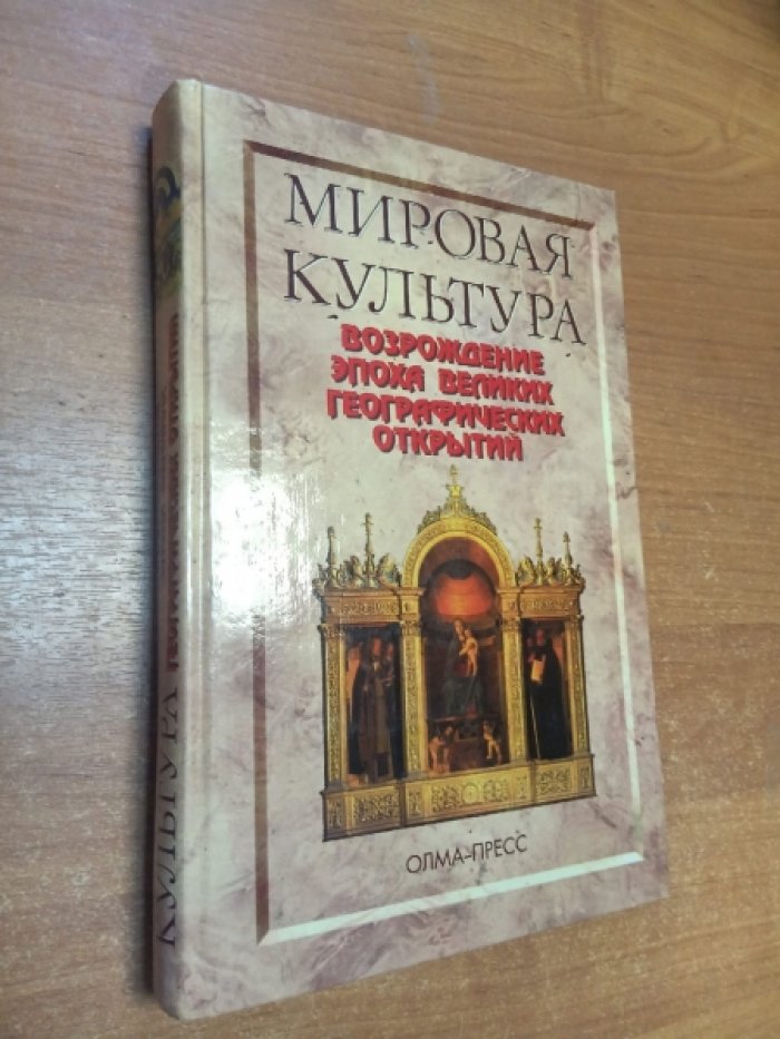 Порьяз А. Мировая культура. Возрождение Эпоха великих географических открытий.