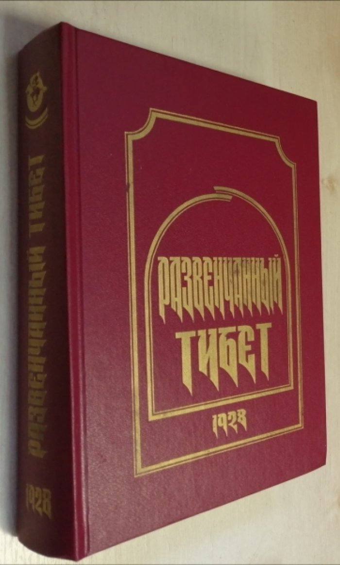 Рябинин К. Развенчанный Тибет. 1928.
