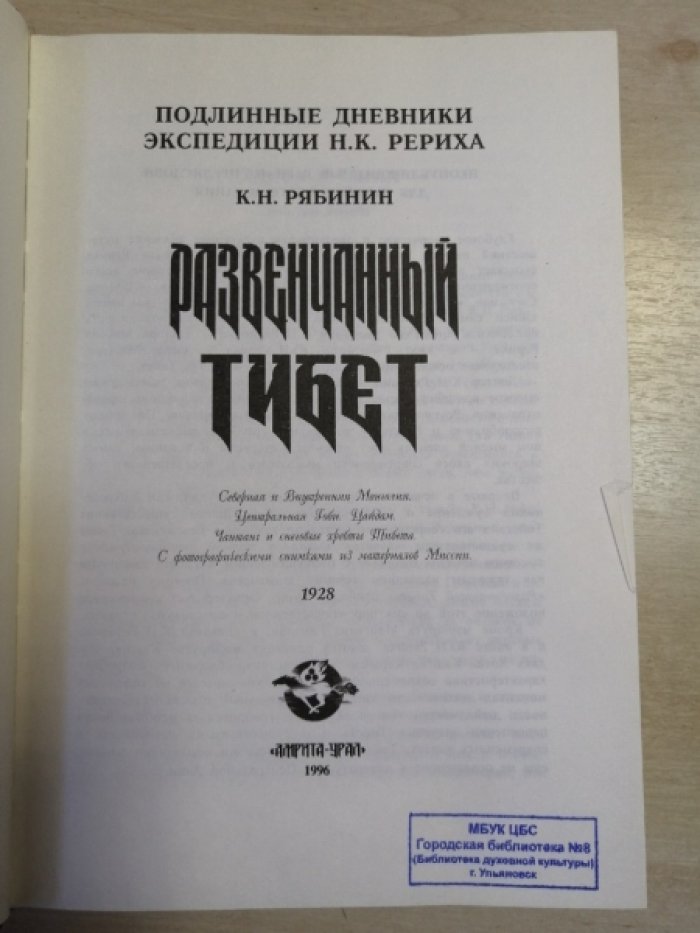 Рябинин К. Развенчанный Тибет. 1928.