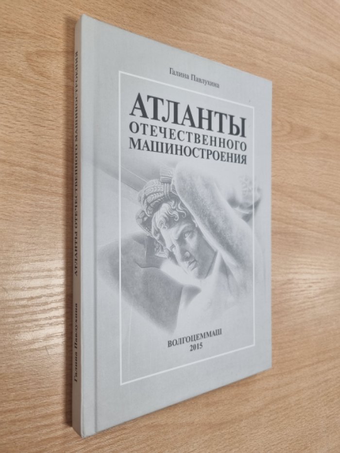 Павлухина Г. Атланты отечественного машиностроения.