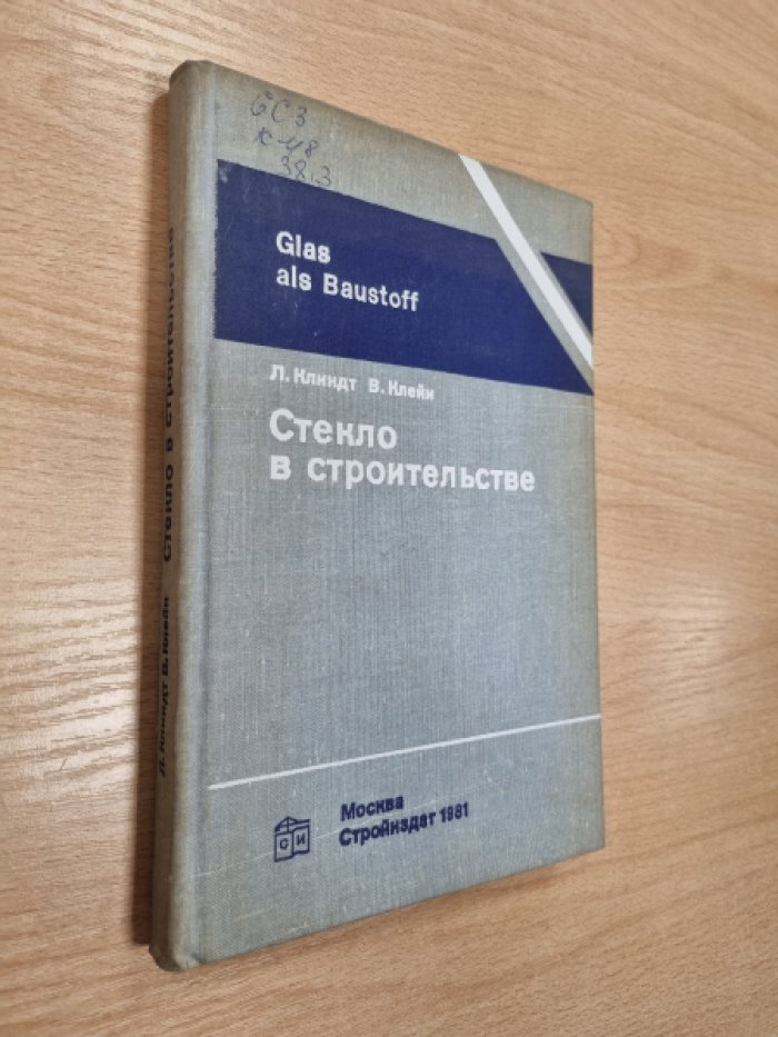 Клиндт Л., Клейн В. Стекло в строительстве: Свойства. Применение. Расчеты.