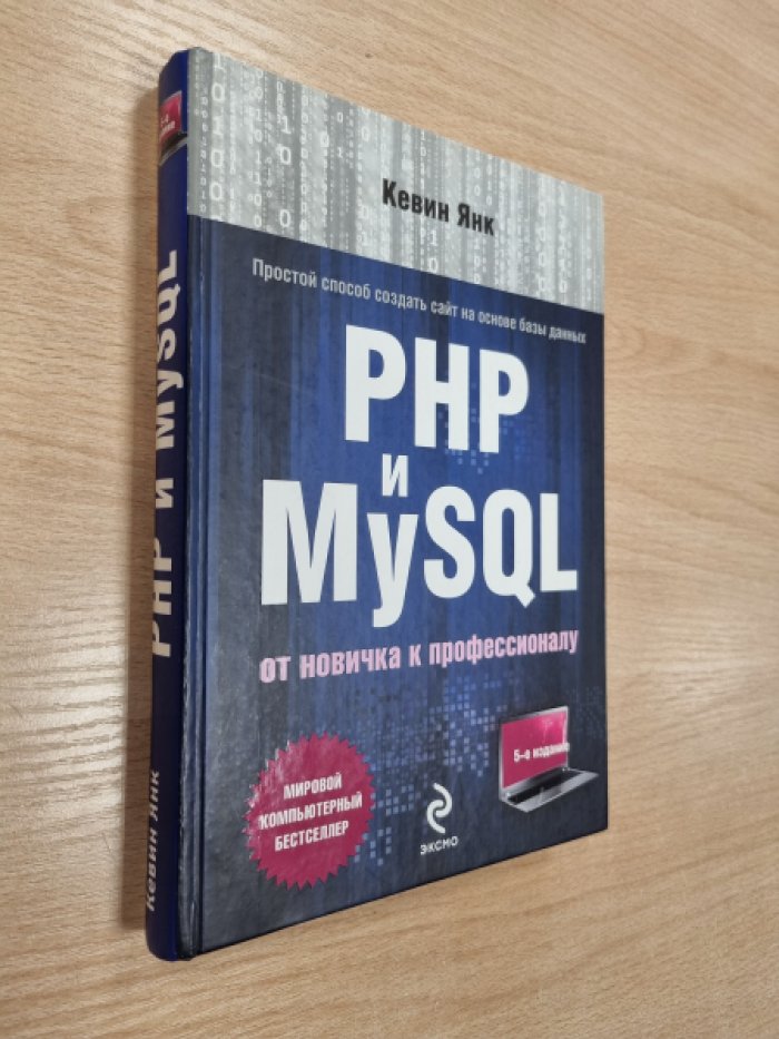 Янк К. PHP и MySQL. От новичка к профессионалу.