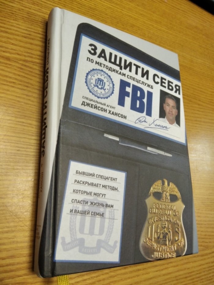 Хансон Джейсон. Защити себя по методикам спецслужб. Бывший спецагент раскрывает методы, которые могут спасти жизнь вам и вашей семье