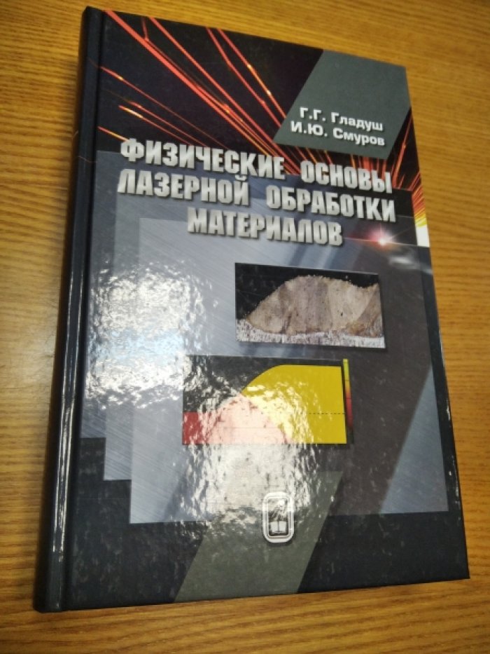 Г.Г. Гладуш, И.Ю.Смуров Физические основы лазерной обработки материалов.