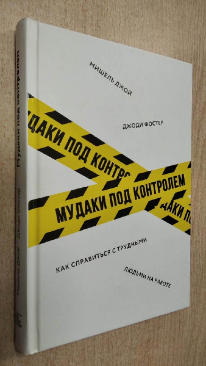 Фостер Д., Джой М. Мудаки под контролем. Как справиться с трудными людьми на работе