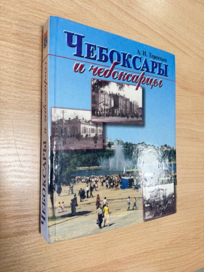 Терентьев А.И. Чебоксары и чебоксарцы. Записки краеведа.