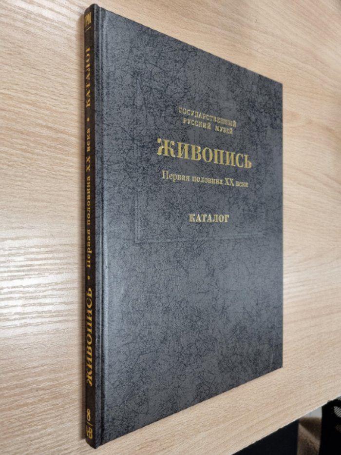 Государственный Русский музей. Живопись XVIII-XX века. Каталог в 15 томах.