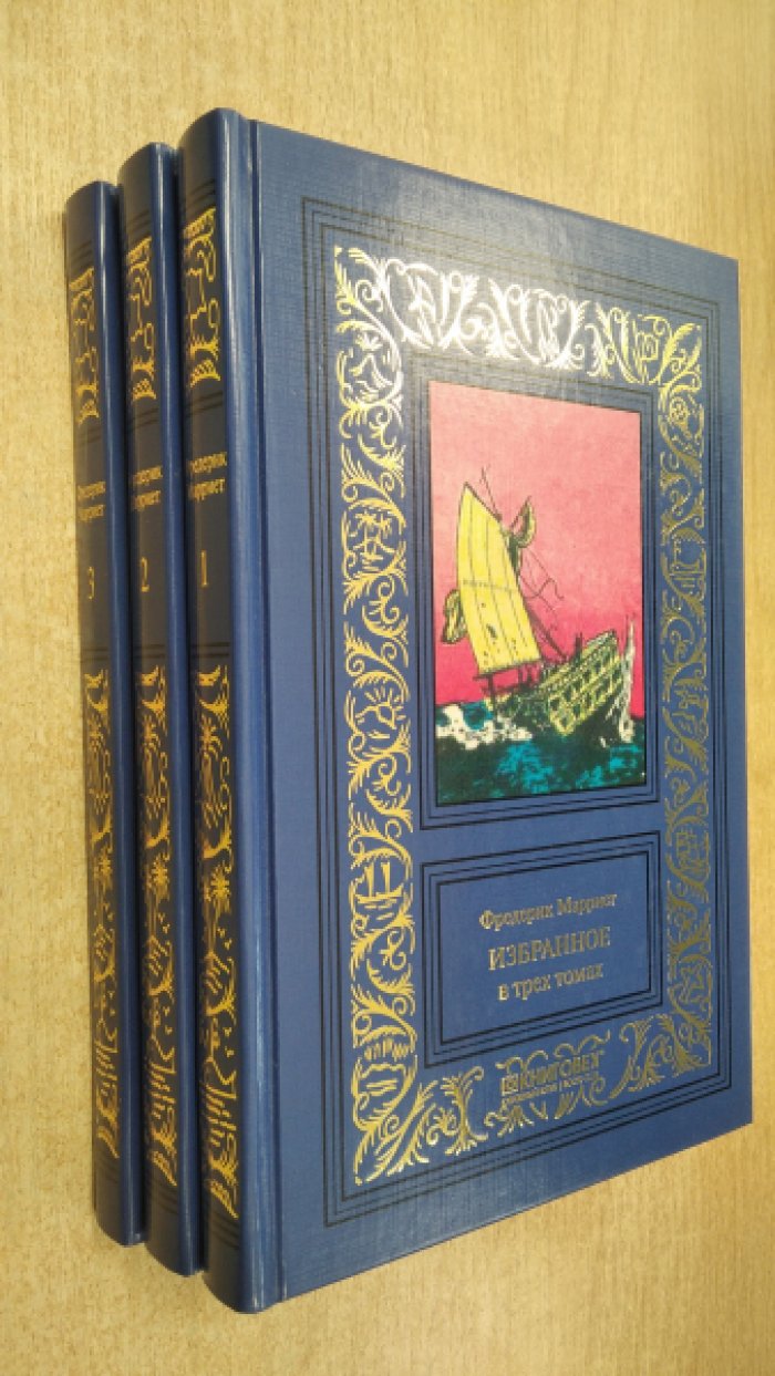 Марриет Ф. Избранное в 3-х томах.