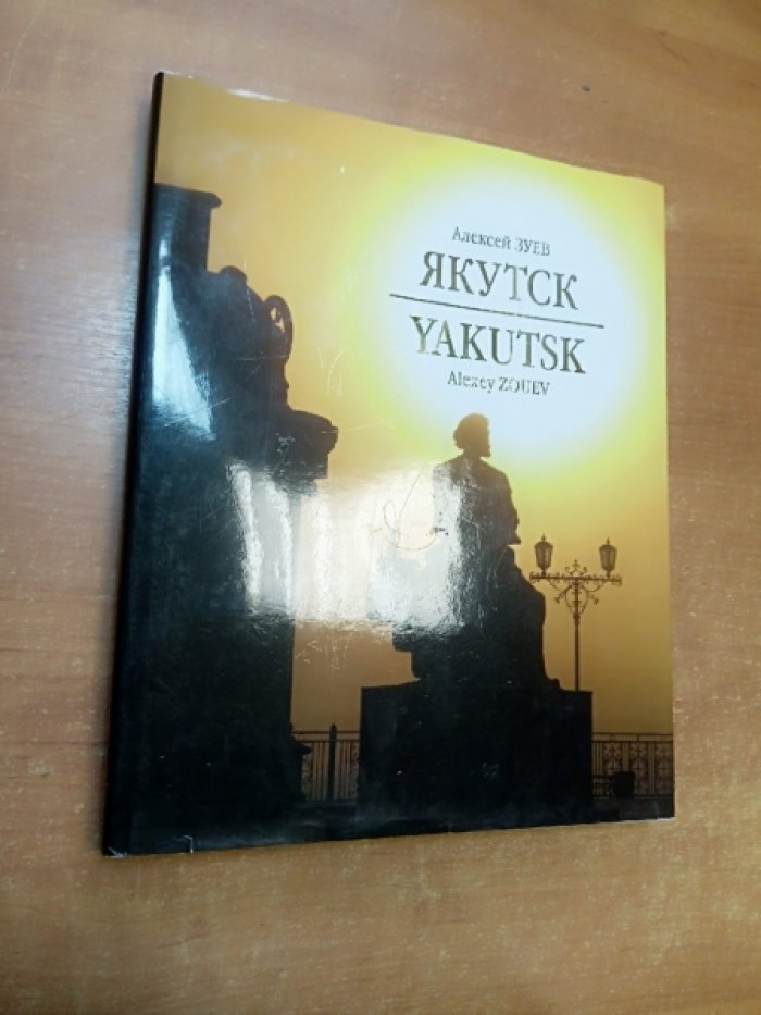 Зуев Александр. Якутск.