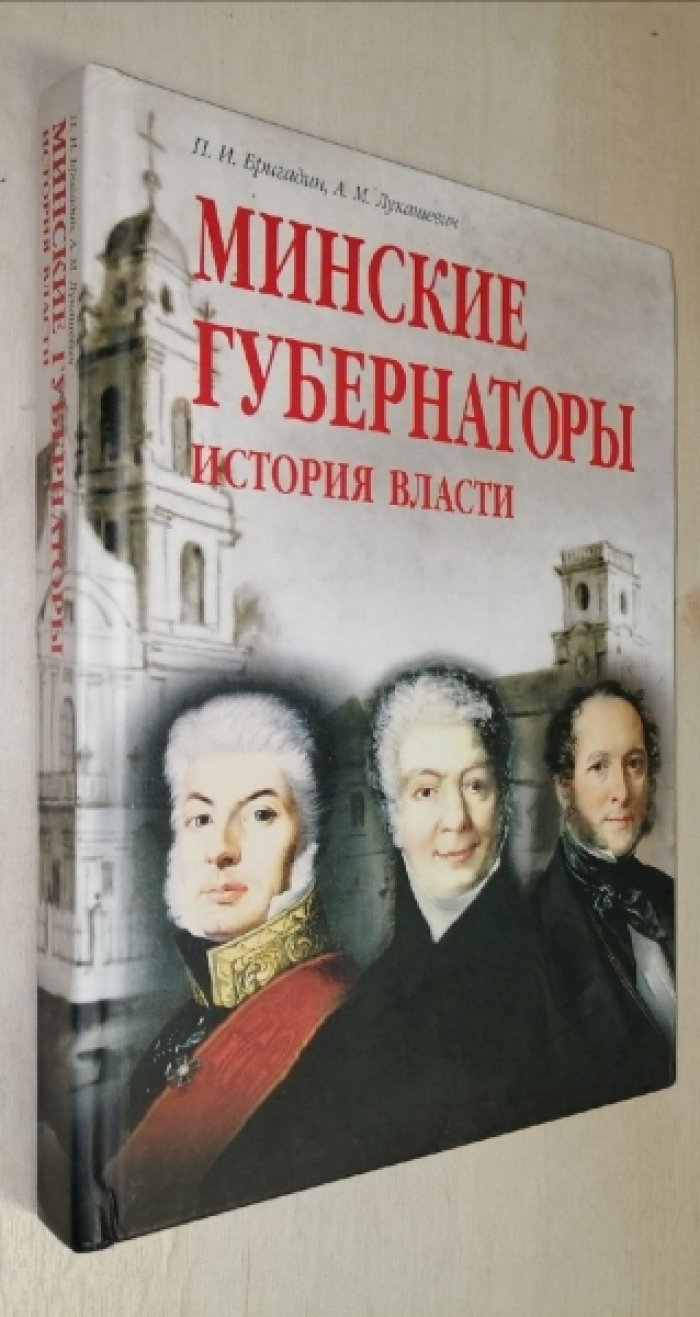 Бригадин П. И., Лукашевич А. М. Минские губернаторы. История власти.