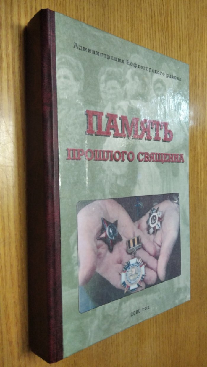 Память прошлого священна.