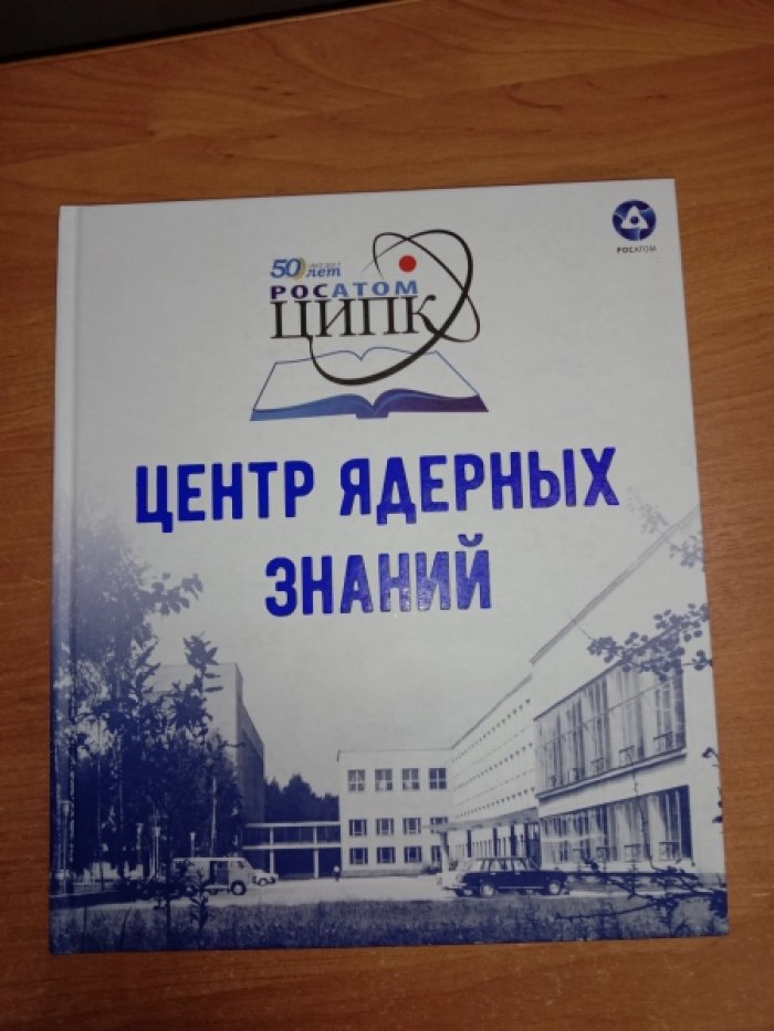 Центр ядерных знаний.
