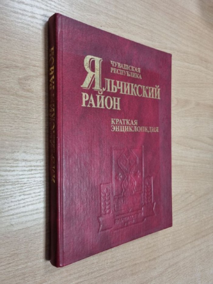 Яльчикский район Чувашской Республики.