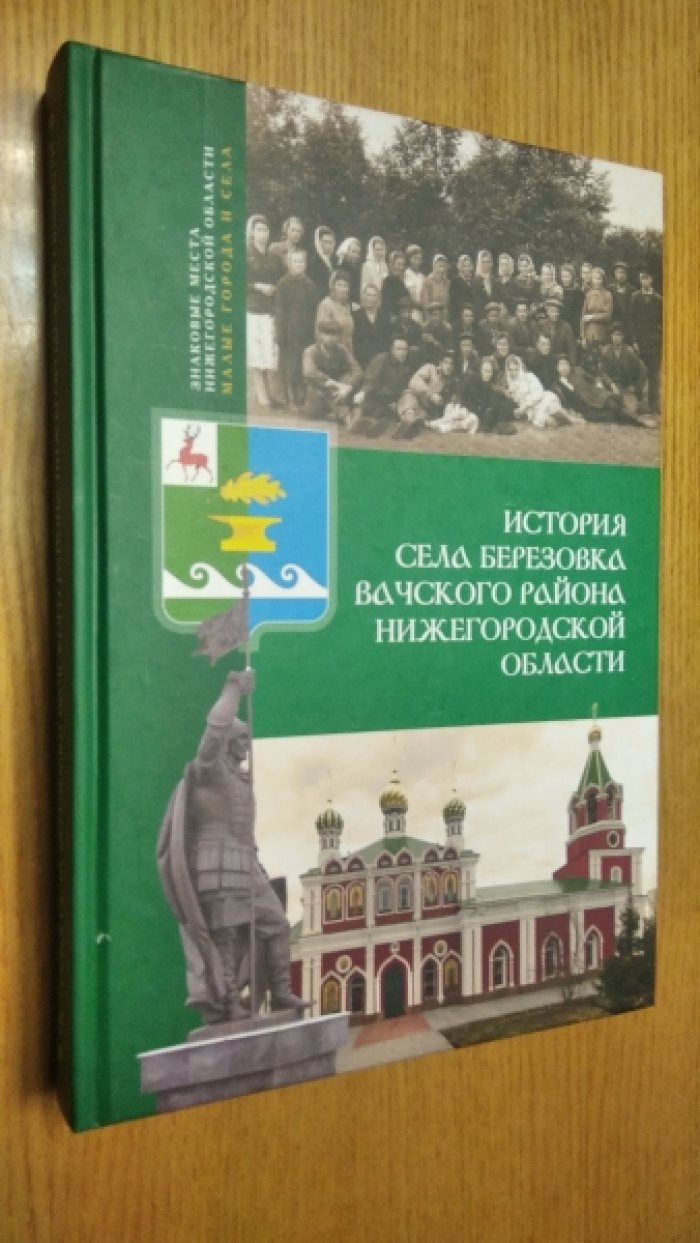 Бакина Т. К. История села Березовка Вачского района Нижегородской области.