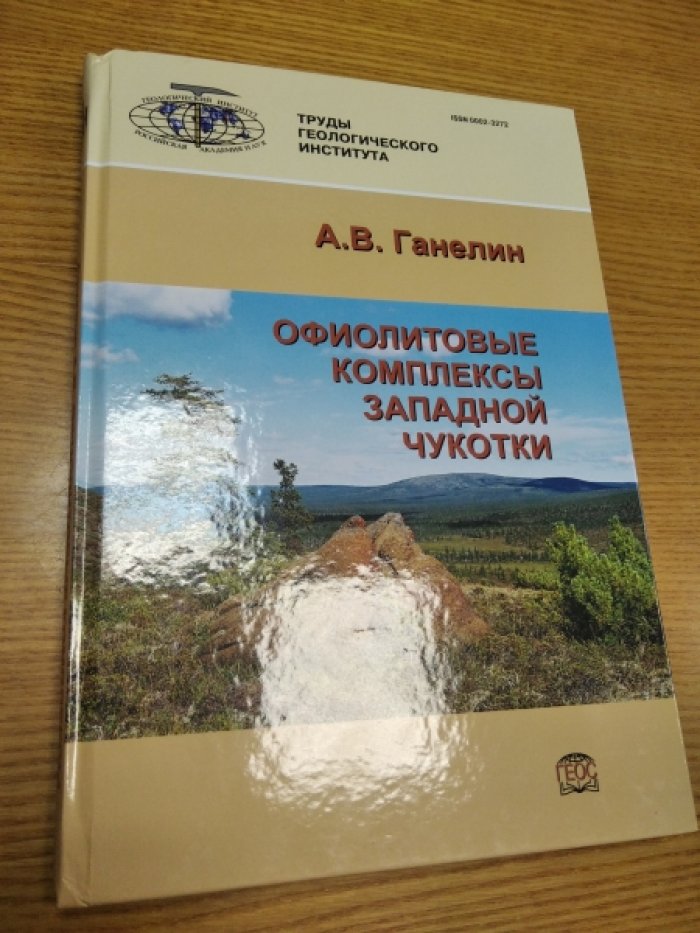 А.В. Ганелин Офиолитовые комплексы Западной Чукотки.
