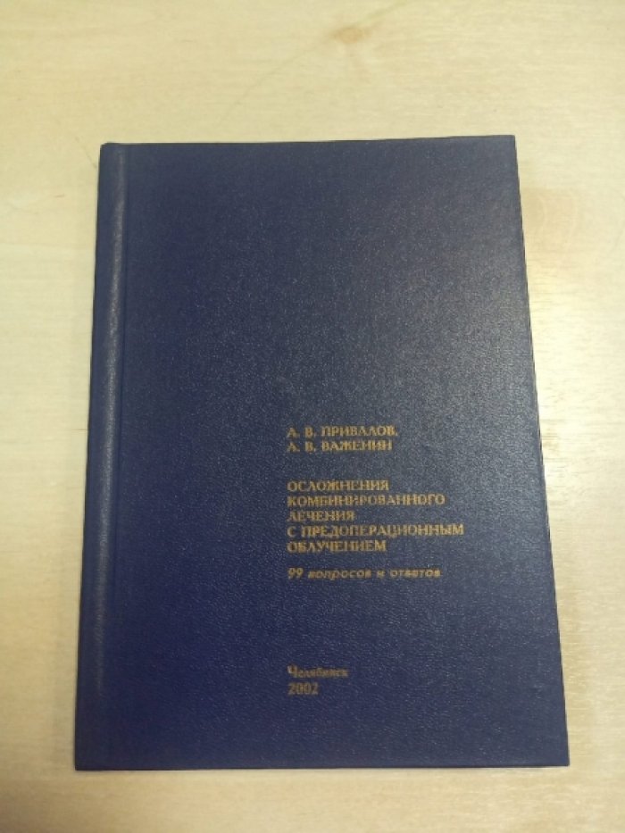 Привалов А.В., Важенин А.В. Осложнения комбинированного лечения с предоперационным облучением. 99 вопросов и ответов.