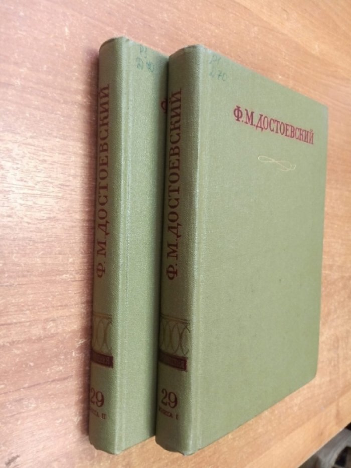 Достоевский Ф.М. Полное собрание сочинений [в 30-тт,]. Том 29, книга I - Письма 1869-1874гг., Том 29, книга II - Письма 1875 - 1877 гг.