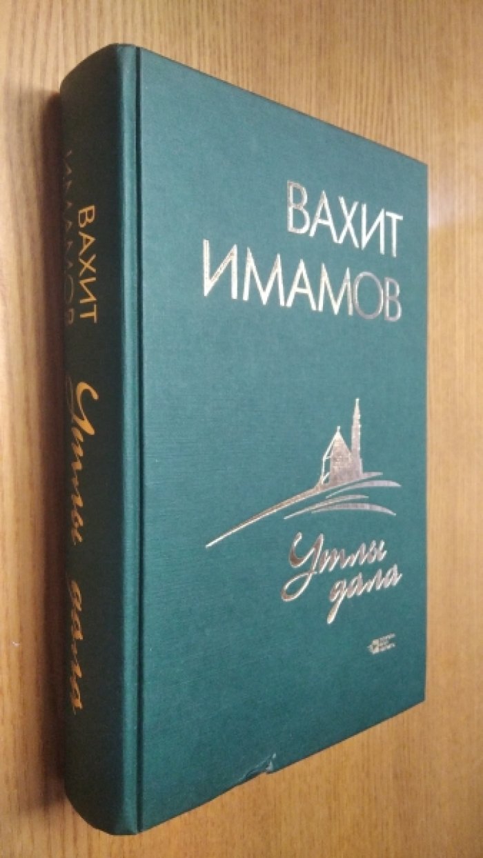 Имамов В.Ш. Огненная степь.