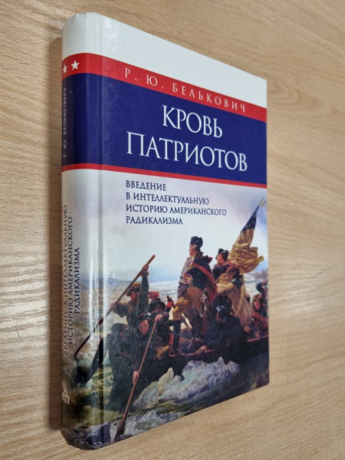 Белькович Р.Ю. Кровь патриотов: введение в интеллектуальную историю американского радикализма.