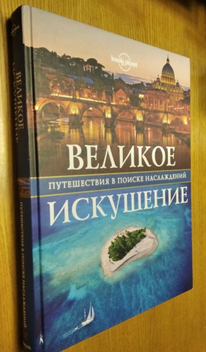 Великое искушение. Путешествия в поиске наслаждений