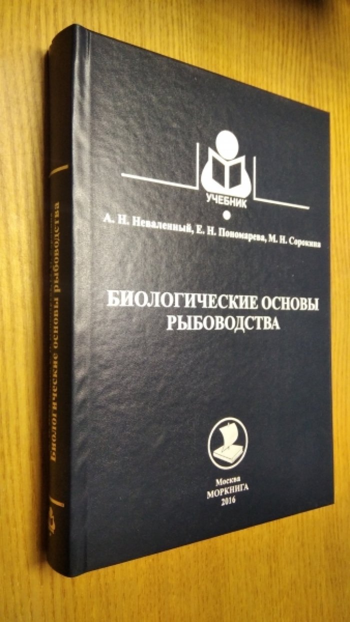 Неваленный А.Н., Пономарева Е.Н., М.Н. Сорокина Биологические основы рыбоводства.
