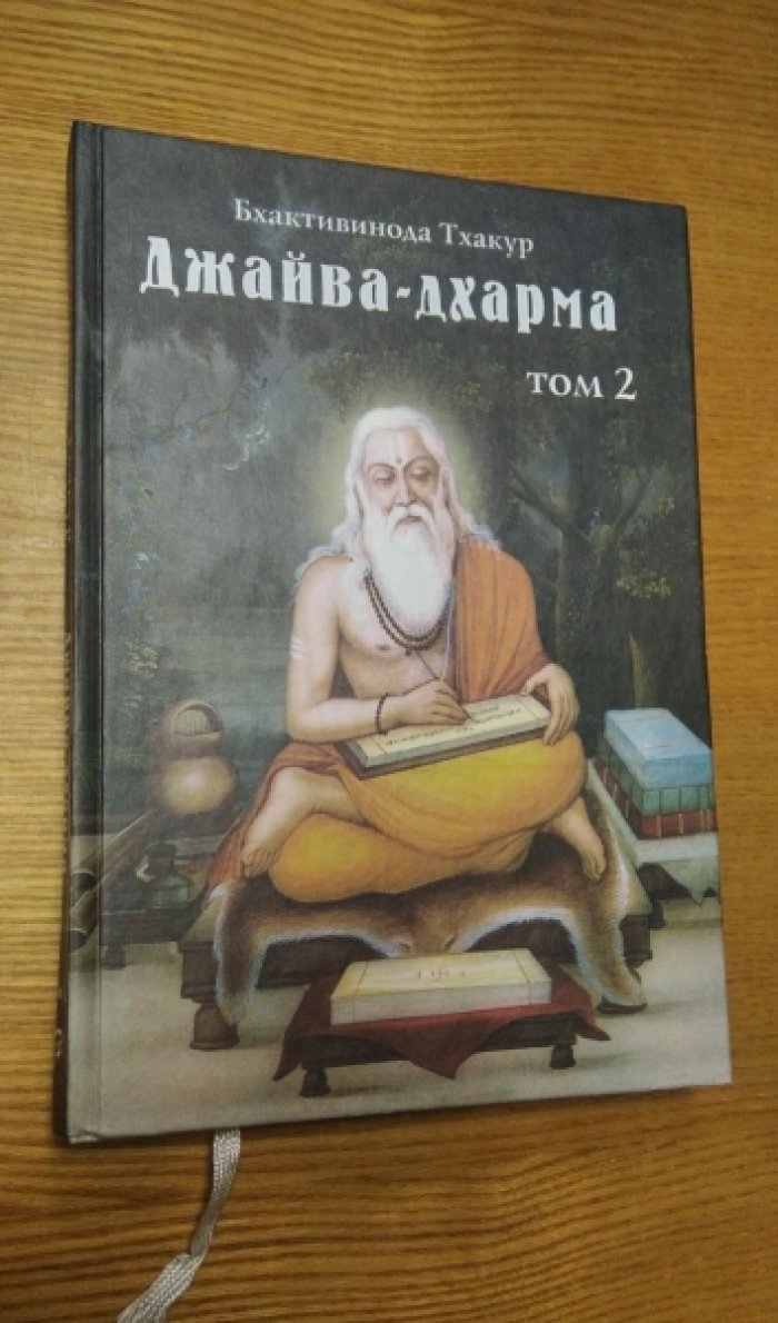 Бхактивинода Тхакур. Джайва-дхарма. В 2-х тт. Том 2.