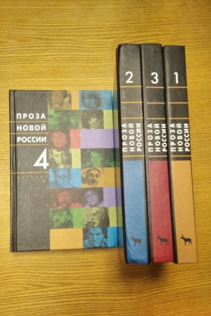 Проза новой России. В четырех томах (комплект)