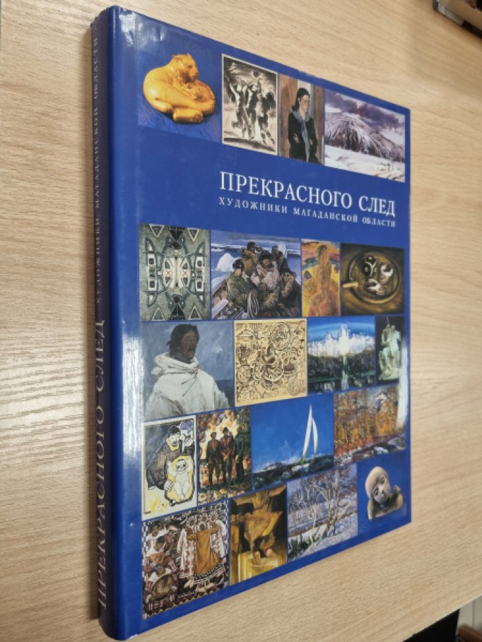 Толоконцева О.А., Роньжина Л.Д. Прекрасного след. Художники Магаданской области.