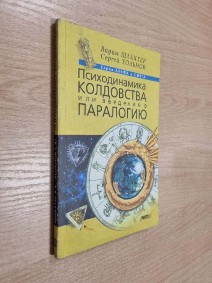 Шлахтер В.В., Хольнов С.Ю. Психодинамика колдовства, или введение в паралогию.