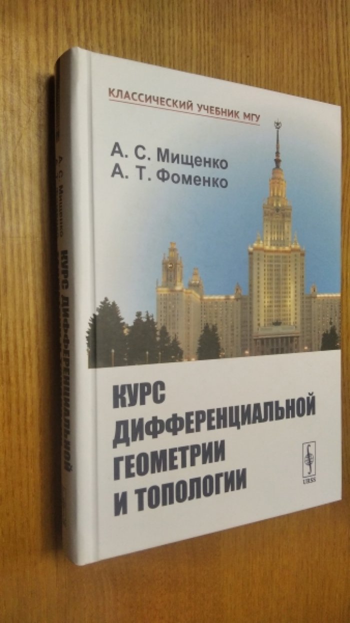 Мищенко А.С., Фоменко А.Т. Курс дифференциальной геометрии и топологии.